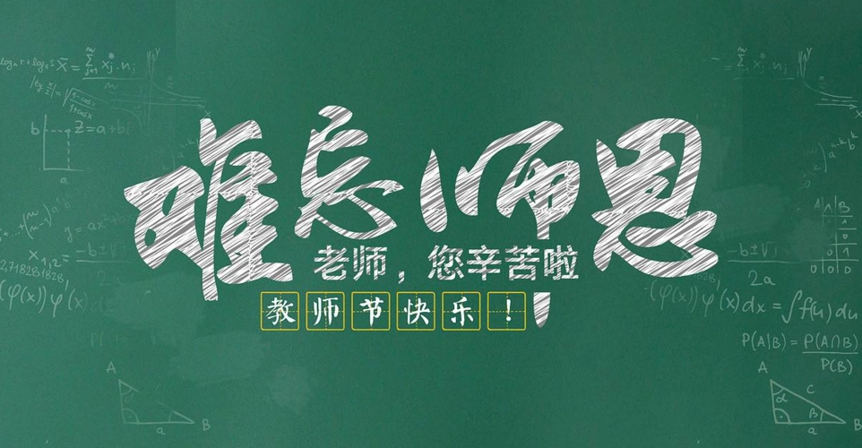 教师节祝福语大全！100句祝福献给辛勤的老师们！