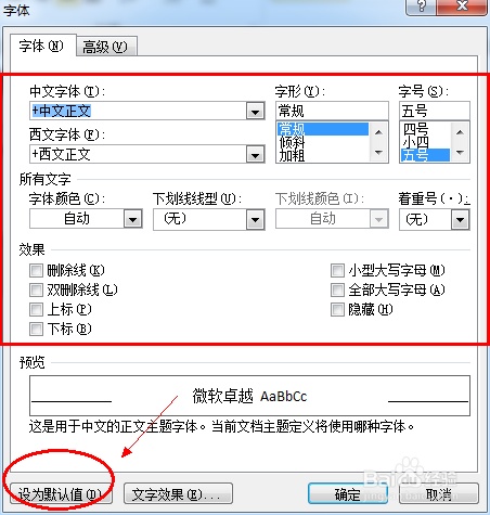 Word中如何修改默认字体?