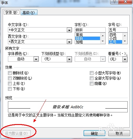 Word中如何修改默认字体?