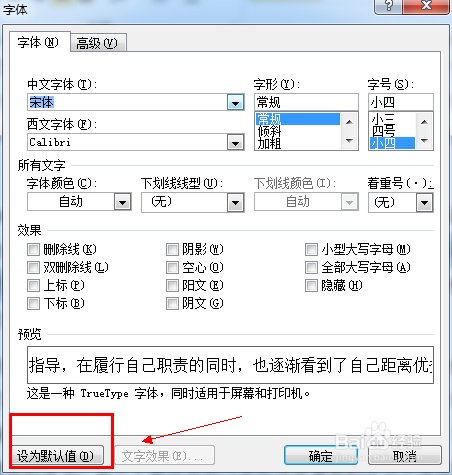 Word中如何修改默认字体?