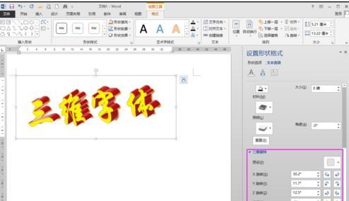 word图中文字如何做立体效果