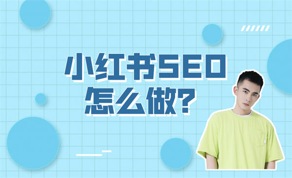 小红书SEO怎么做（小红书SEO实操方法）