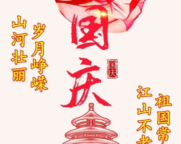 国庆节祝福祖国的一句话（国庆节祝福国家的祝福语大全）