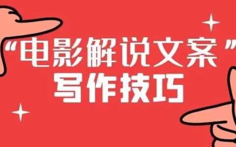 解说文案怎么写（解说文案开头的15种写法）