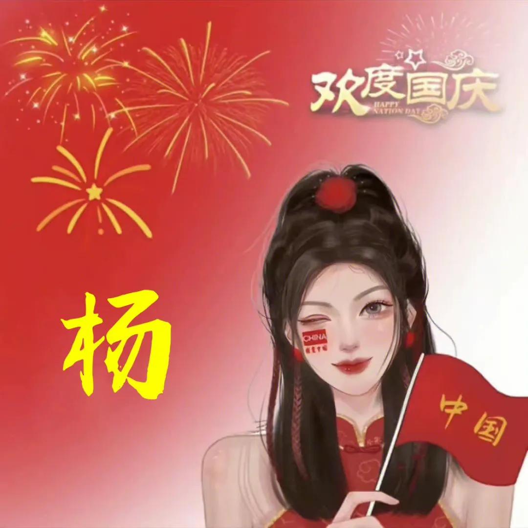 适用于国庆节的头像