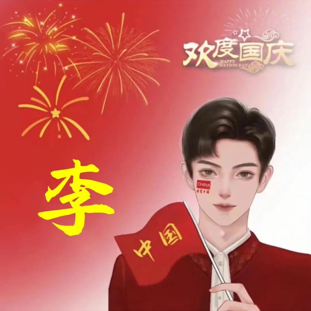 适用于国庆节的头像