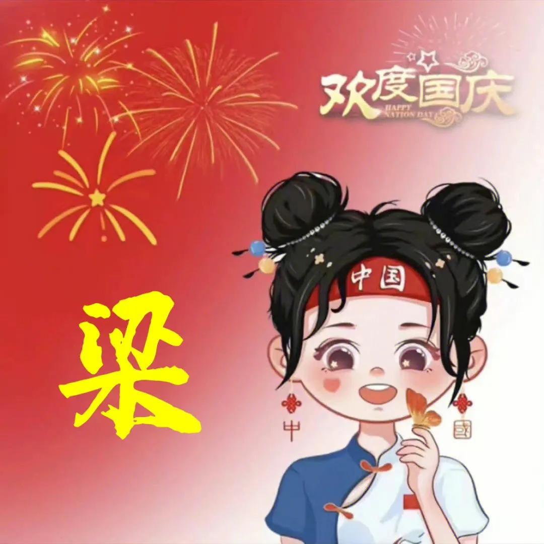 适用于国庆节的头像
