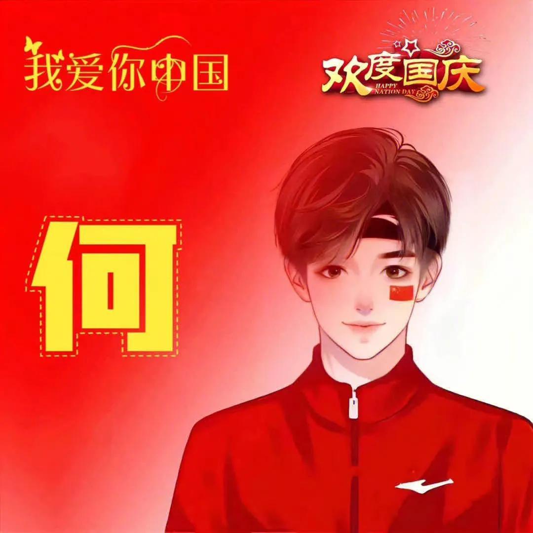 适用于国庆节的头像