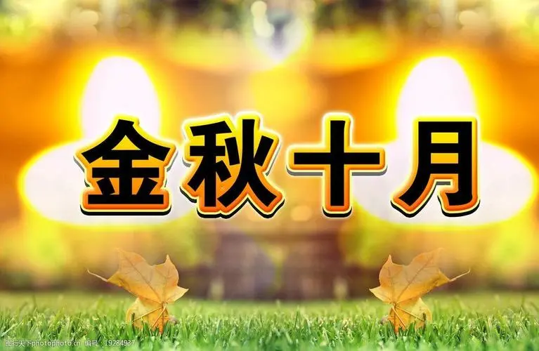 金秋十月短句美文发朋友圈秒赞