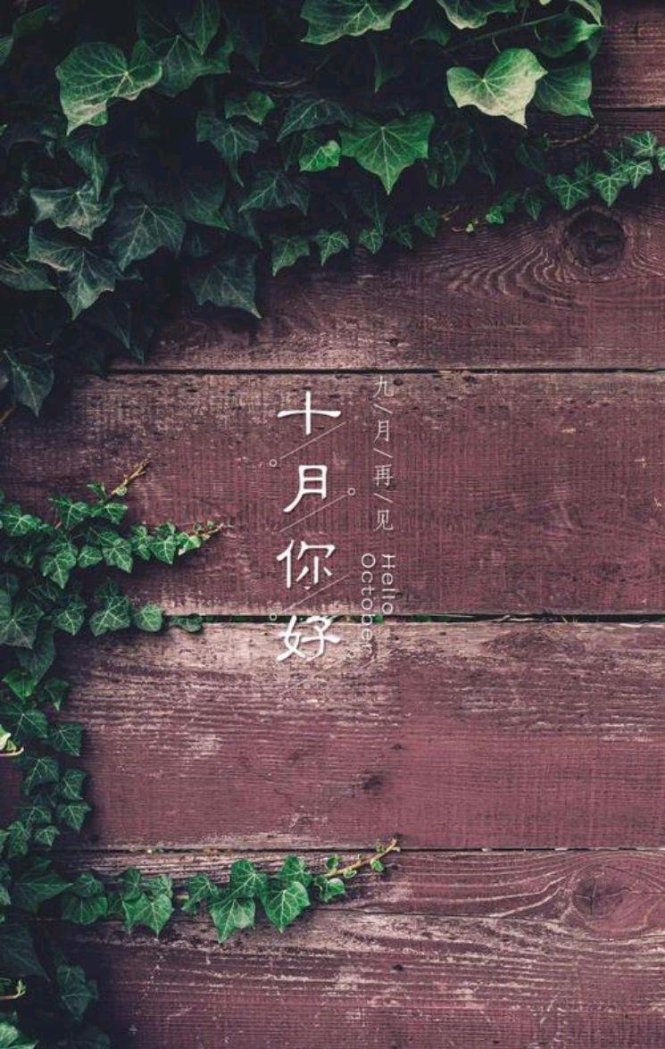 散文：十月，愿一切美好如约而至