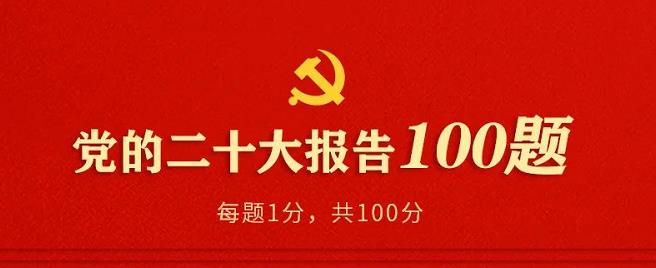 党的二十大报告100题
