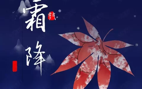 8首最美霜降诗词，秋意深，霜已降，愿君记得添衣裳