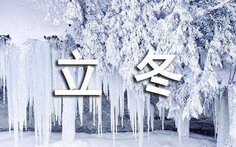 立冬各地的习俗