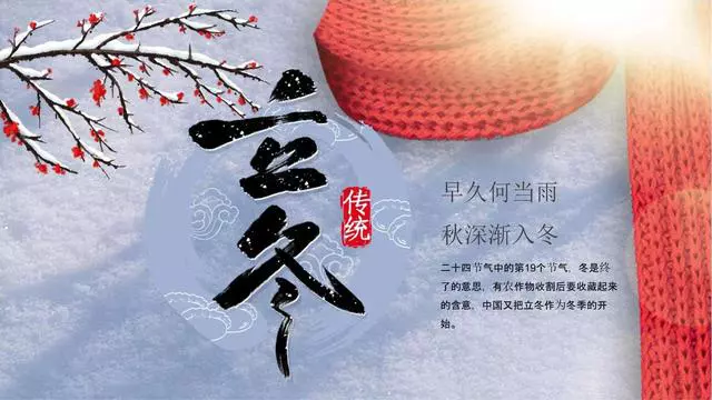 最懂的人是最暖的伴，这36则立冬文案、谚语和诗词，静下来慢慢品