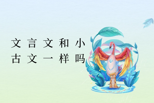 文言文和小古文一样吗（文言文和小古文的区别并举例）