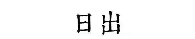 读懂古人的十二时辰，你就懂了人生