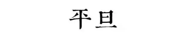 读懂古人的十二时辰，你就懂了人生