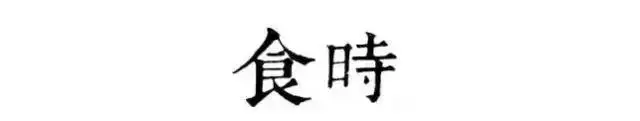 读懂古人的十二时辰，你就懂了人生