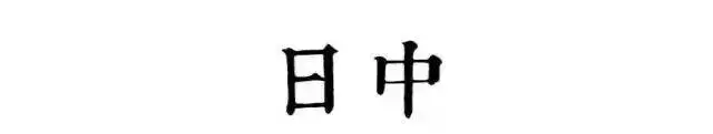 读懂古人的十二时辰，你就懂了人生
