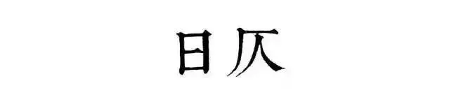 读懂古人的十二时辰，你就懂了人生