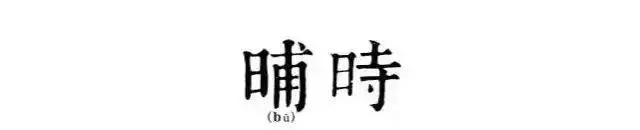 读懂古人的十二时辰，你就懂了人生