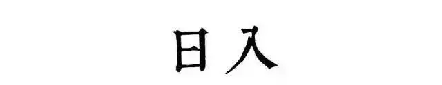 读懂古人的十二时辰，你就懂了人生