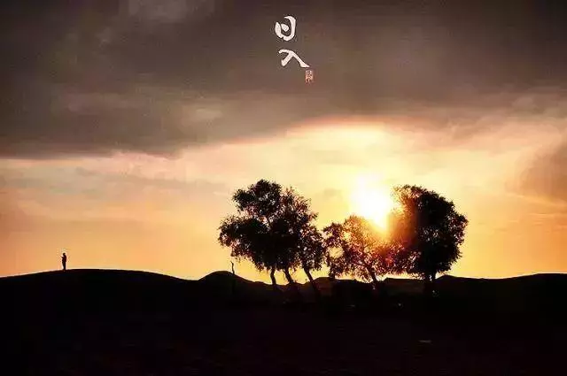 读懂古人的十二时辰，你就懂了人生