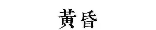读懂古人的十二时辰，你就懂了人生