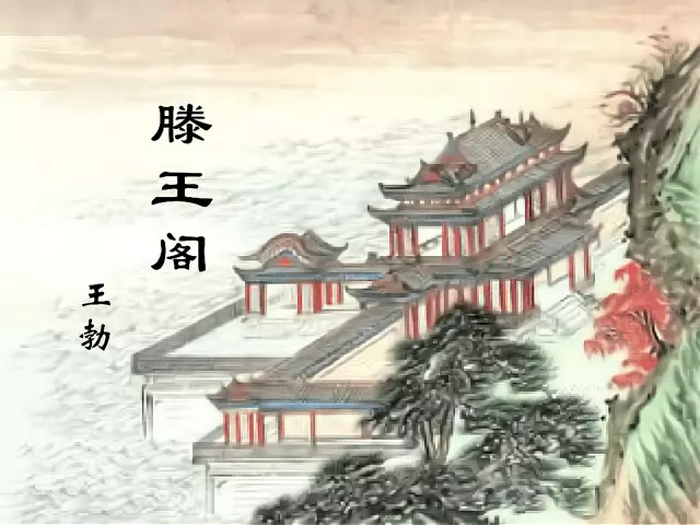 滕王阁序中的40个成语及典故