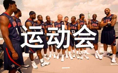 亚运会作文范文（亚洲运动会高三作文）