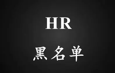 发offer前，HR真的会做背景调查吗？HR现身说法告诉你内幕消息