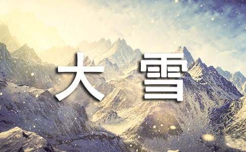 有关大雪节气的古诗词名句大全