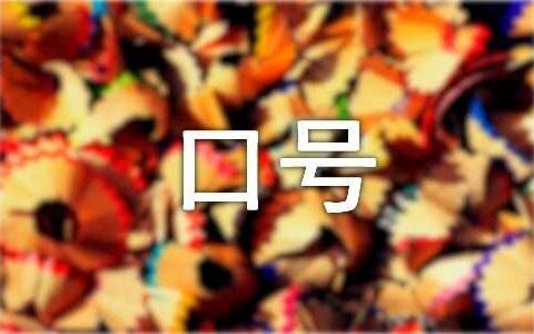 2023年春运主题口号大全（精选100条）