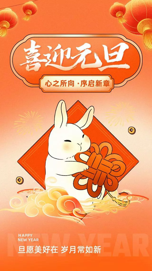 2023年元旦文案+最新海报，超有年味！