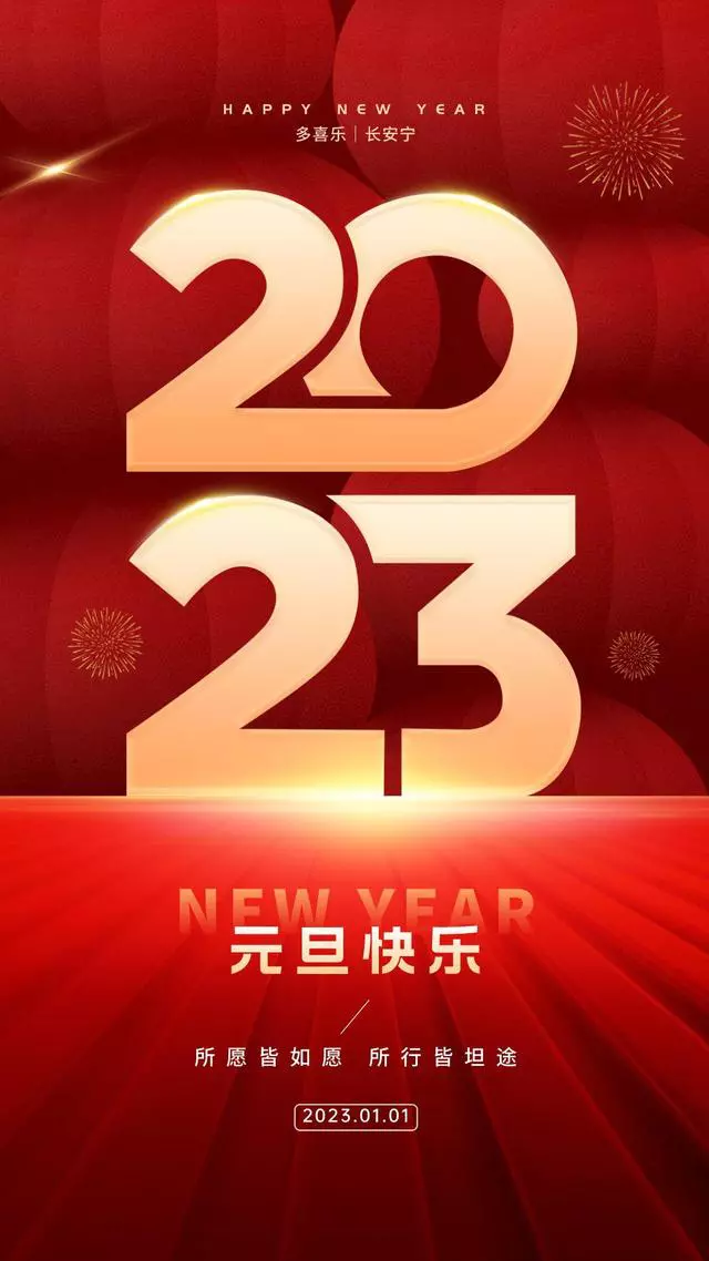 2023年元旦文案+最新海报，超有年味！