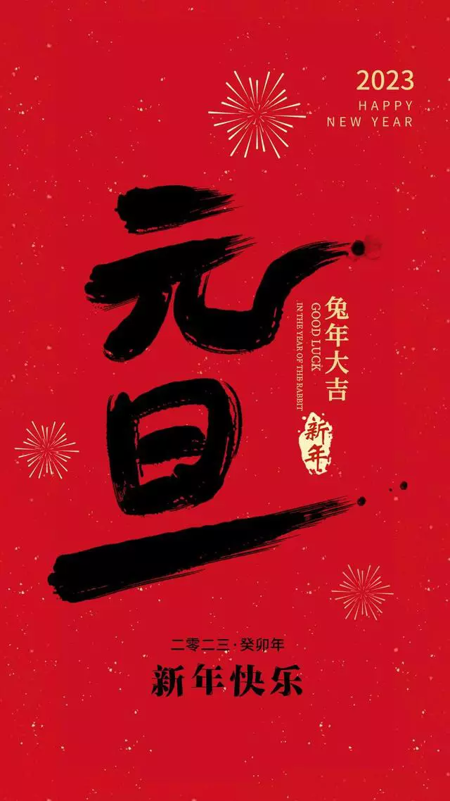 2023年元旦文案+最新海报，超有年味！