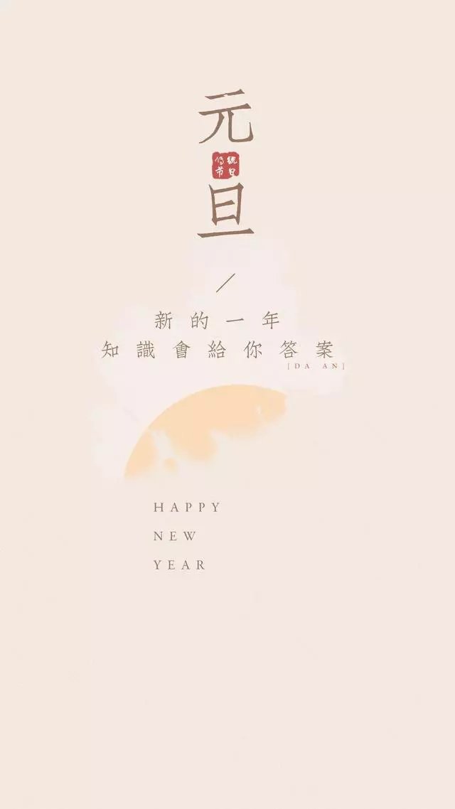 2023年元旦文案+最新海报，超有年味！