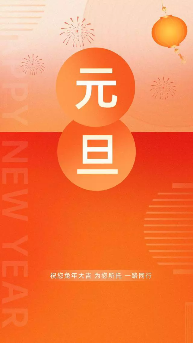 2023年元旦文案+最新海报，超有年味！