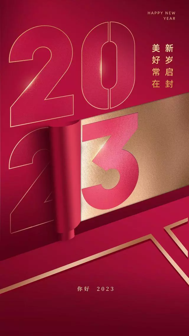 2023年元旦文案+最新海报，超有年味！
