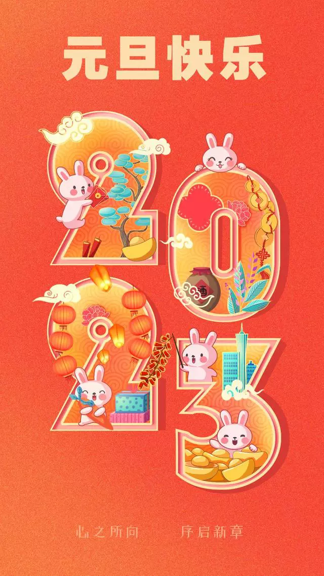 2023年元旦文案+最新海报，超有年味！
