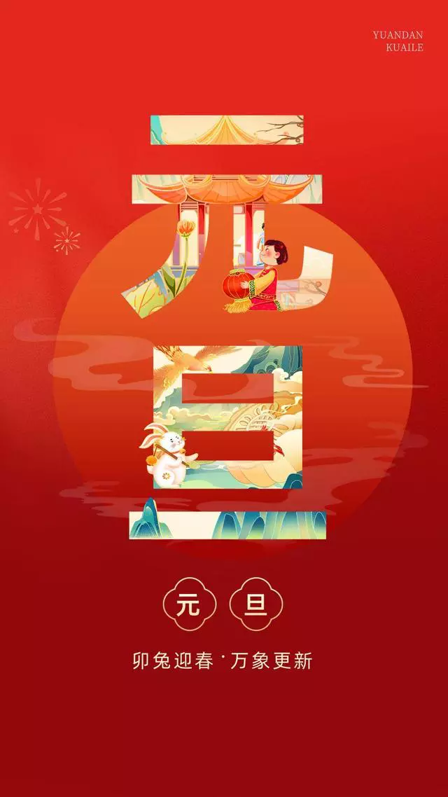 2023年元旦文案+最新海报，超有年味！