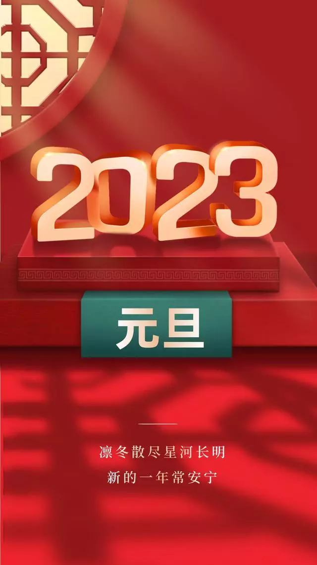 2023年元旦文案+最新海报，超有年味！