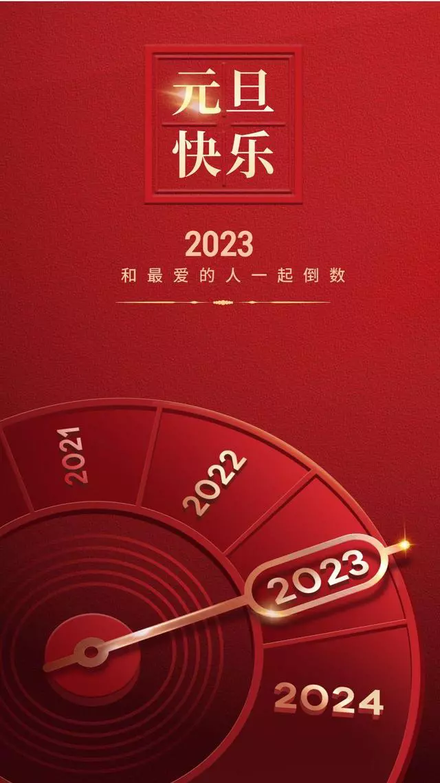 2023年元旦文案+最新海报，超有年味！