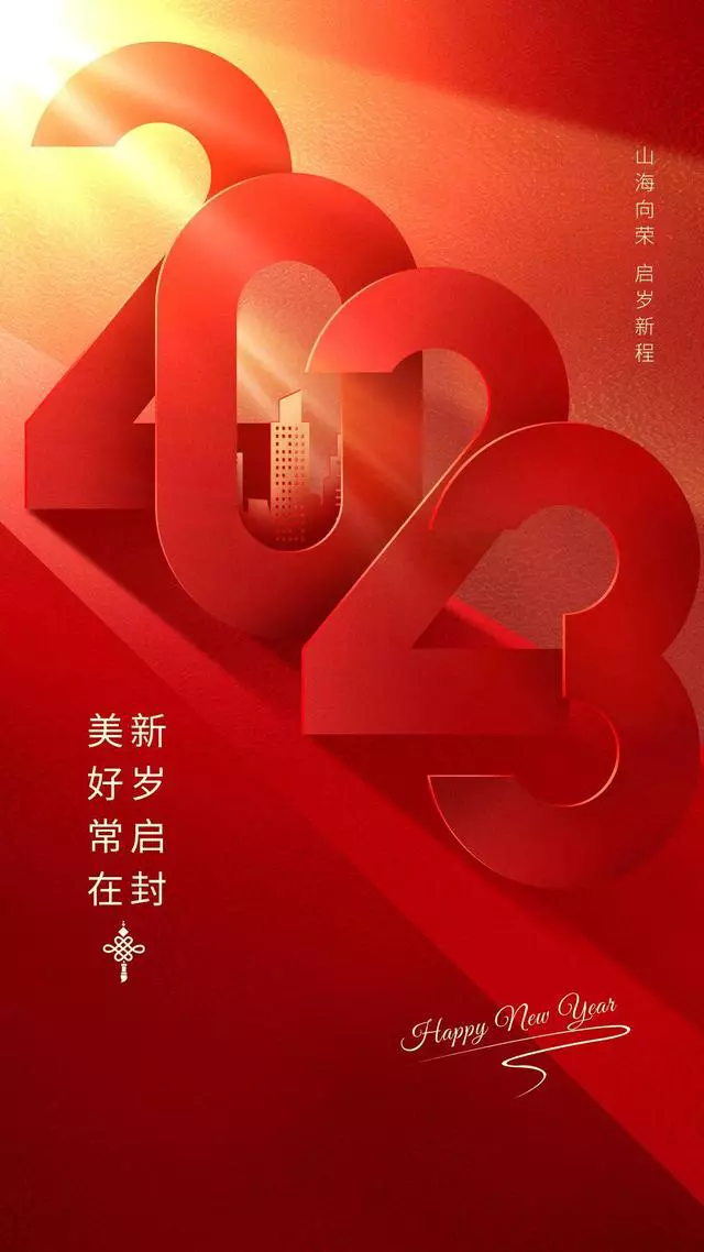 2023年元旦文案+最新海报，超有年味！