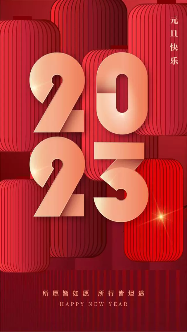 2023年元旦文案+最新海报，超有年味！