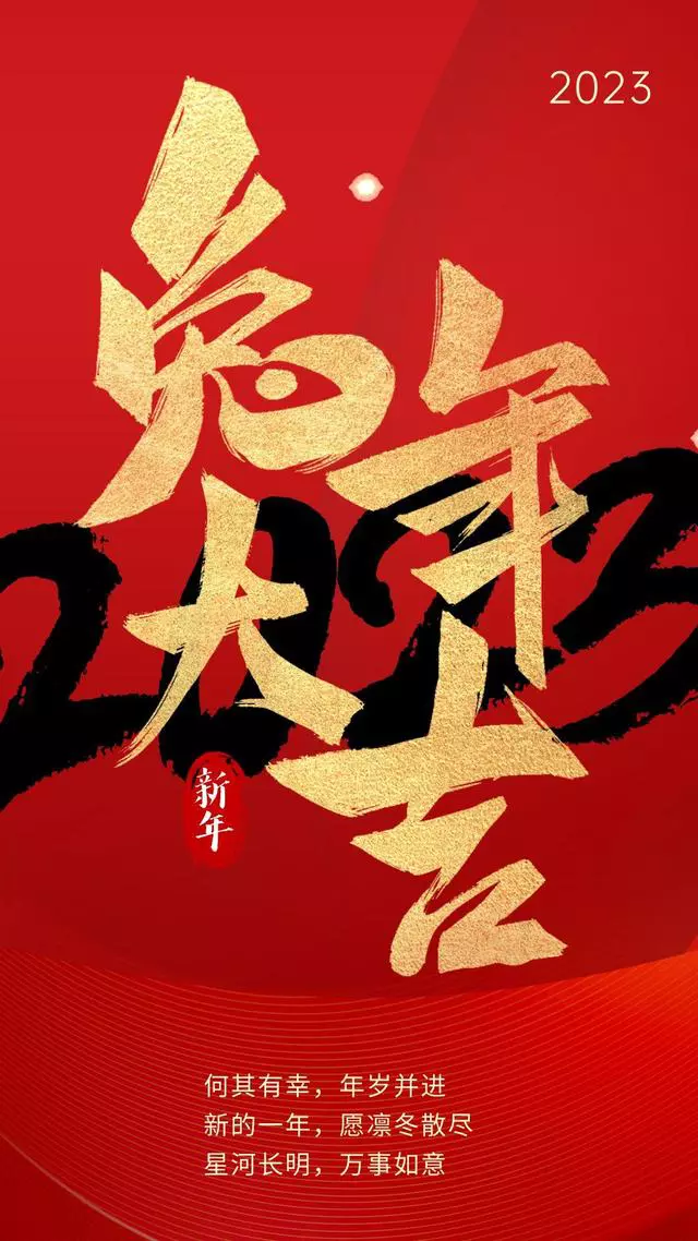 2023年元旦文案+最新海报，超有年味！