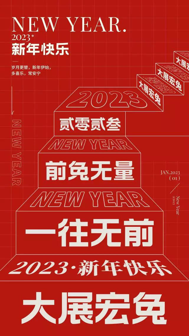2023年元旦文案+最新海报，超有年味！