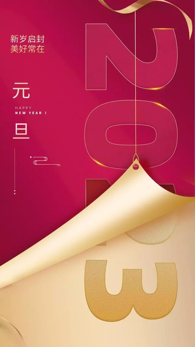 2023年元旦文案+最新海报，超有年味！
