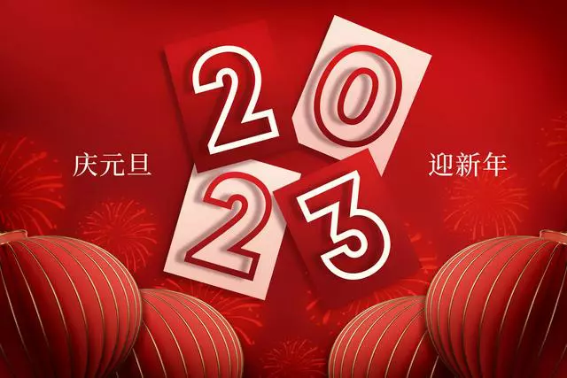 2023元旦跨年文案分享：一路相伴，奔赴新未来！