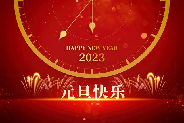 2023元旦跨年文案分享：一路相伴，奔赴新未来！